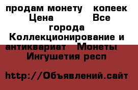 продам монету 50копеек › Цена ­ 7 000 - Все города Коллекционирование и антиквариат » Монеты   . Ингушетия респ.